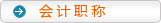 會計職稱
